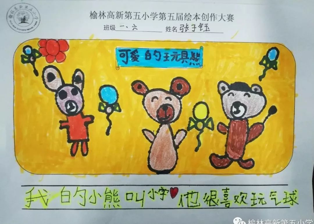 匠心独创七彩童年——榆林高新五小一,二年级学生绘本创作比赛报道