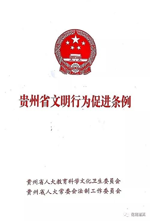 《贵州省文明行为促进条例》全文