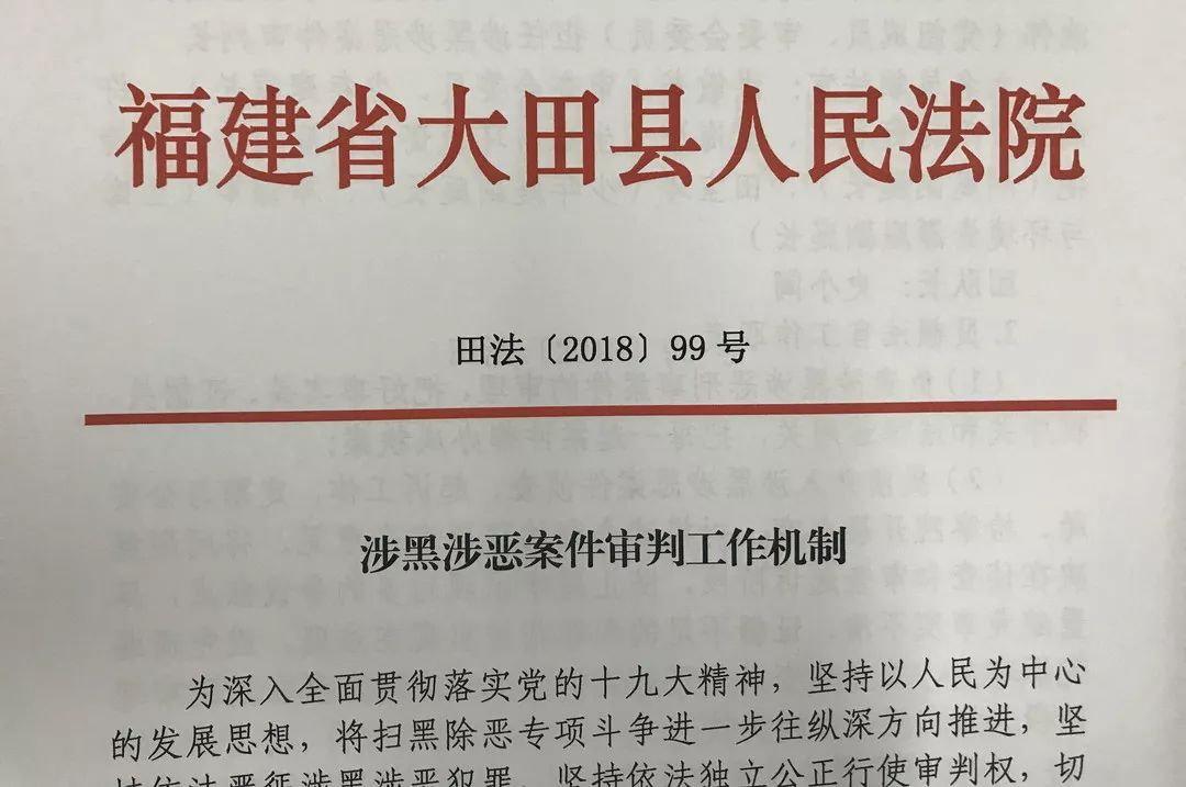 扫黑除恶·大田法院|公开开庭审理一起19人涉嫌组织