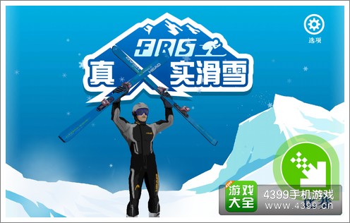 雪山之巅的谈球吧体育竞技之战 《真实滑雪》评测(图1)