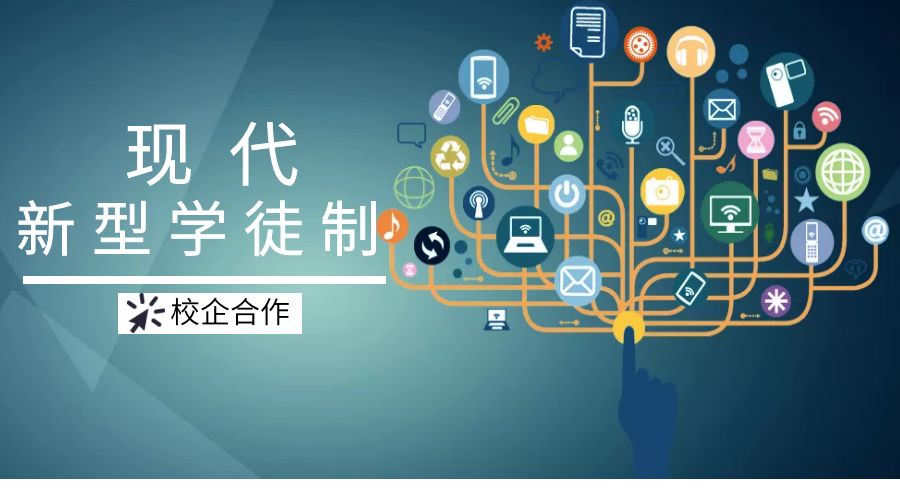 企业新型学徒制,开启校企合作"直通车"