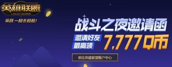 lol2018战斗之夜邀请函活动地址是什么 战斗之夜邀请函活动地址分享