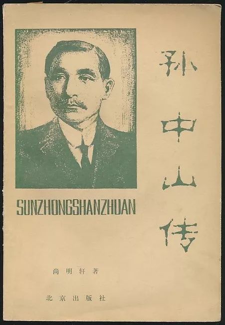 蒋介石传(王俯民著·经济日报社1989年版·多图)我在蒋介石父子身边的