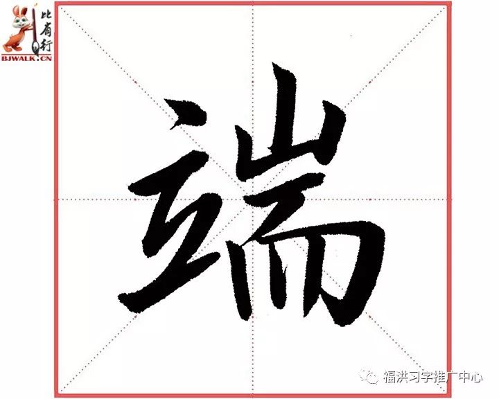 王福洪老师硬笔楷书毛笔楷书毛笔行书端示范