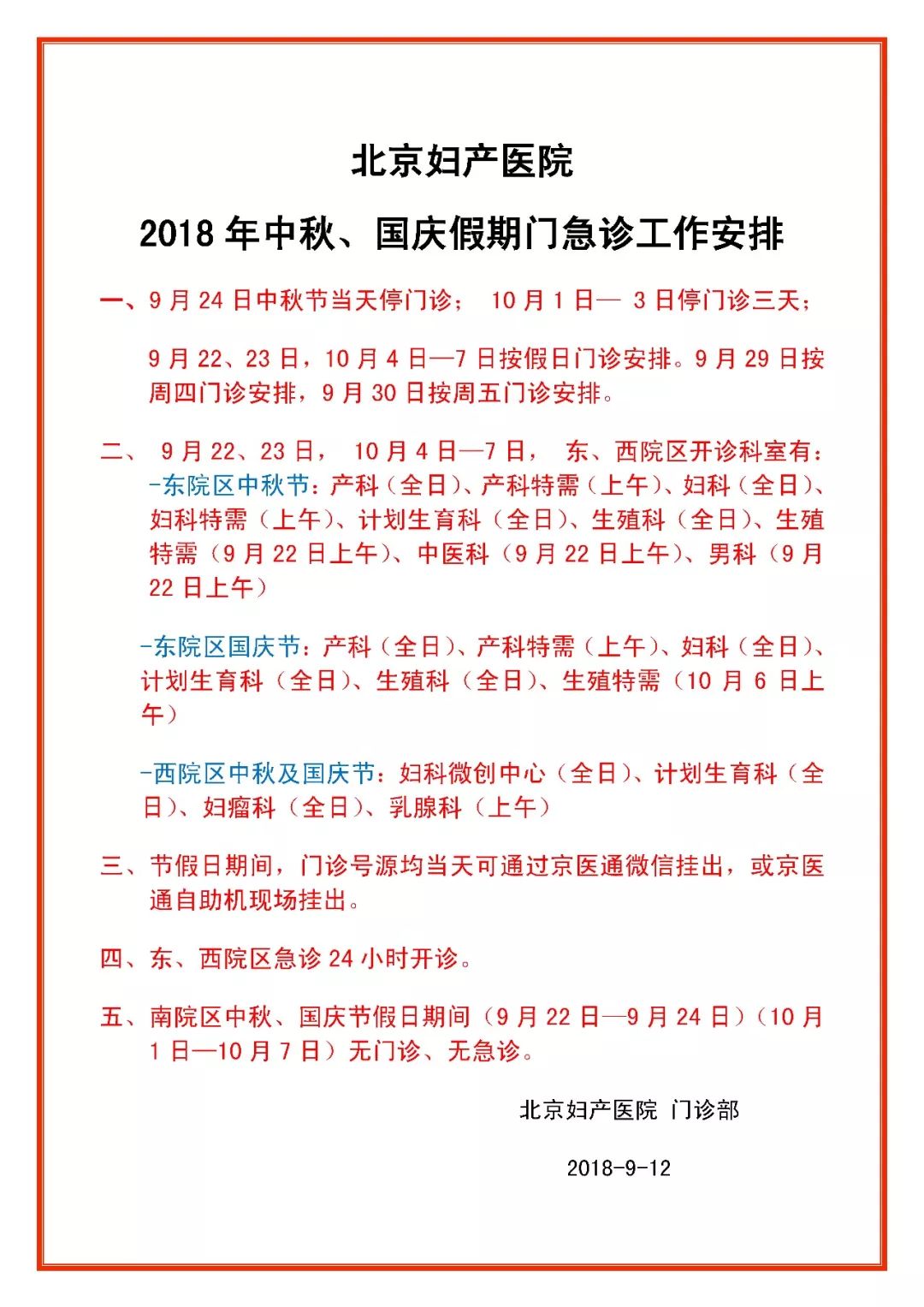 通知北京妇产医院2018年中秋国庆假期门急诊工作安排