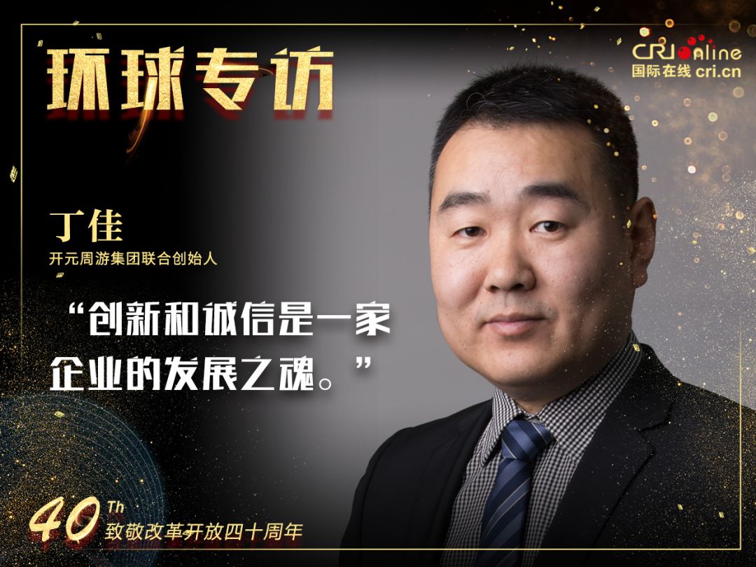 环球专访开元周游联合创始人丁佳创新和诚信是一家企业的发展之魂