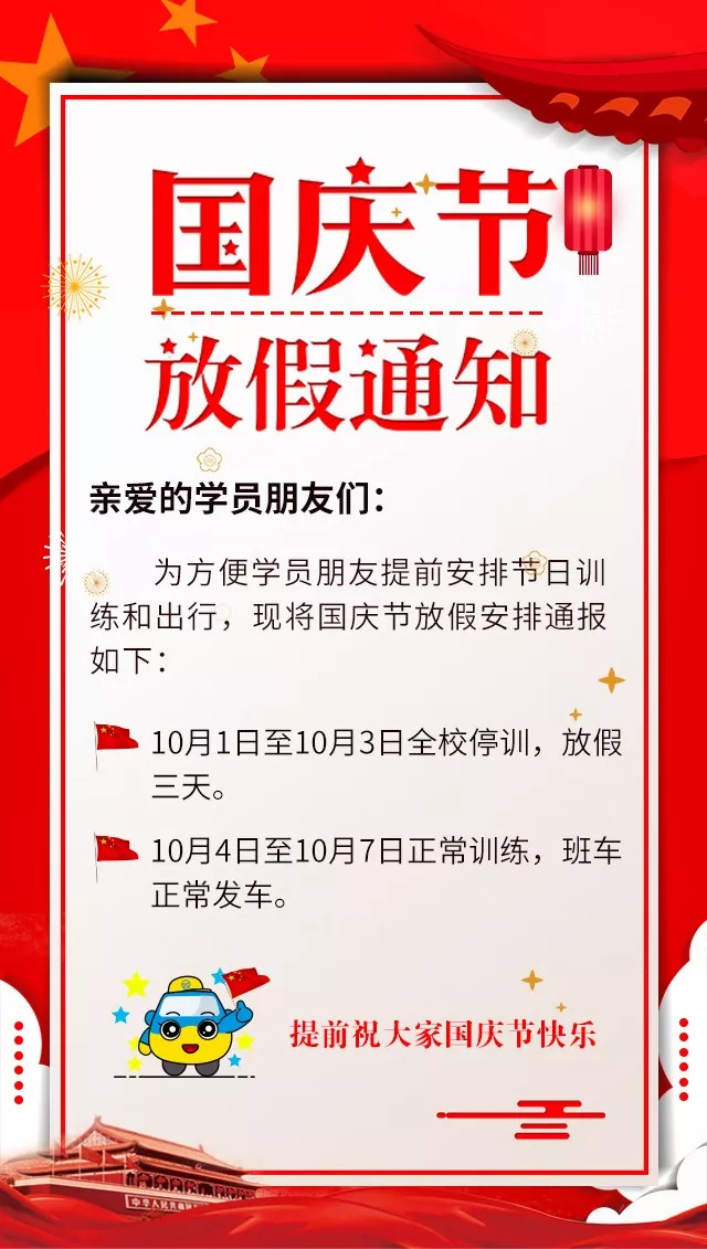 2018年海淀驾校"国庆节"放假通知