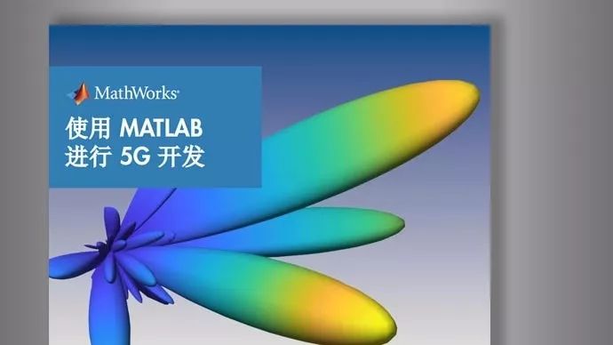 下载白皮书用matlab开发5g技术天线阵列波束成形fpga原型