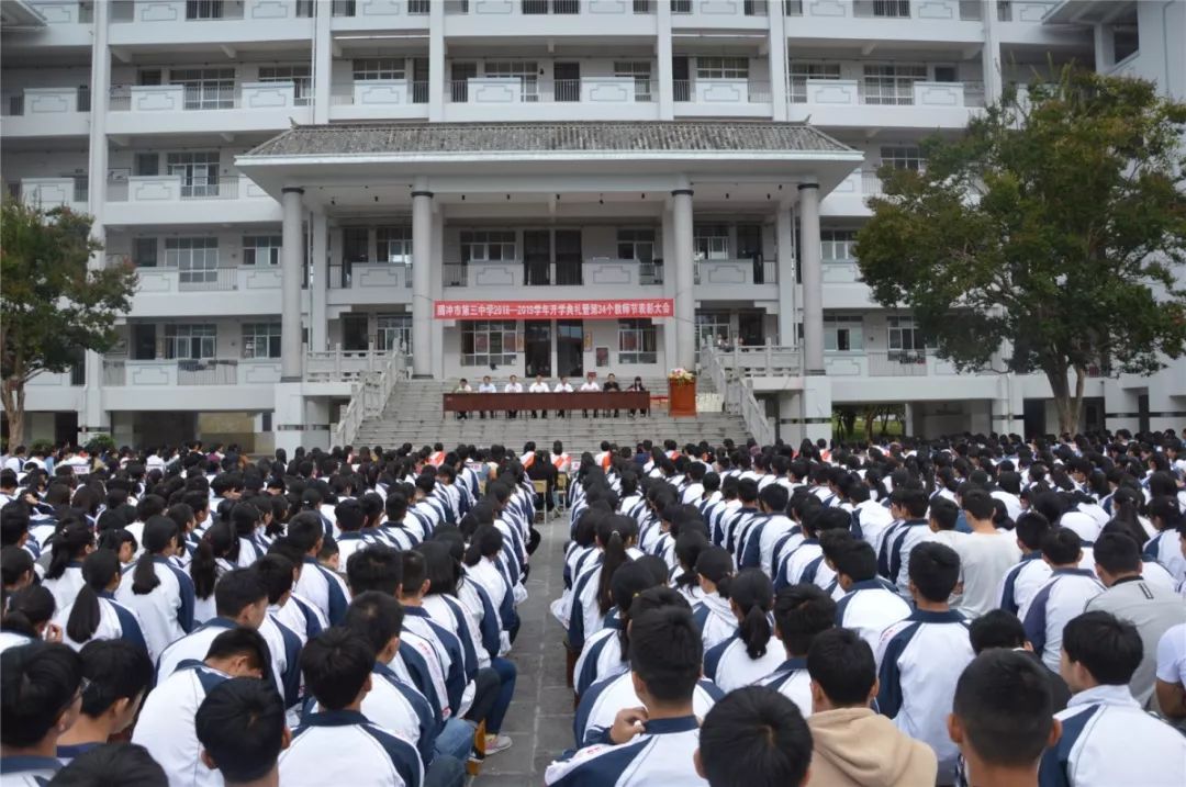 新起点——腾冲市第三中学隆重举行2018—2019学年开学典礼暨第34个