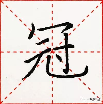 硬笔楷书字库--偏旁部首:冖、讠