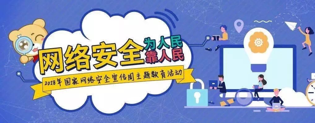 网络安全宣传周|维护网络安全,你我争先