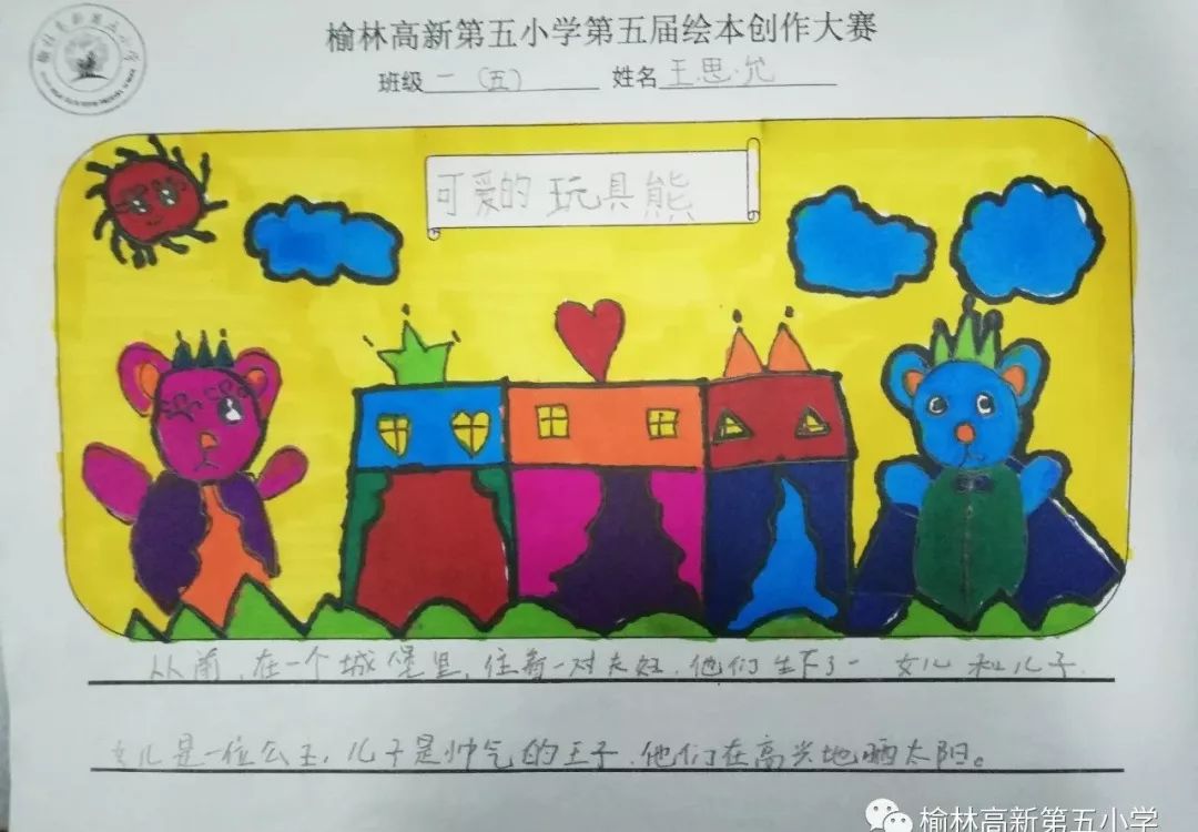 匠心独创七彩童年——榆林高新五小一,二年级学生绘本创作比赛报道