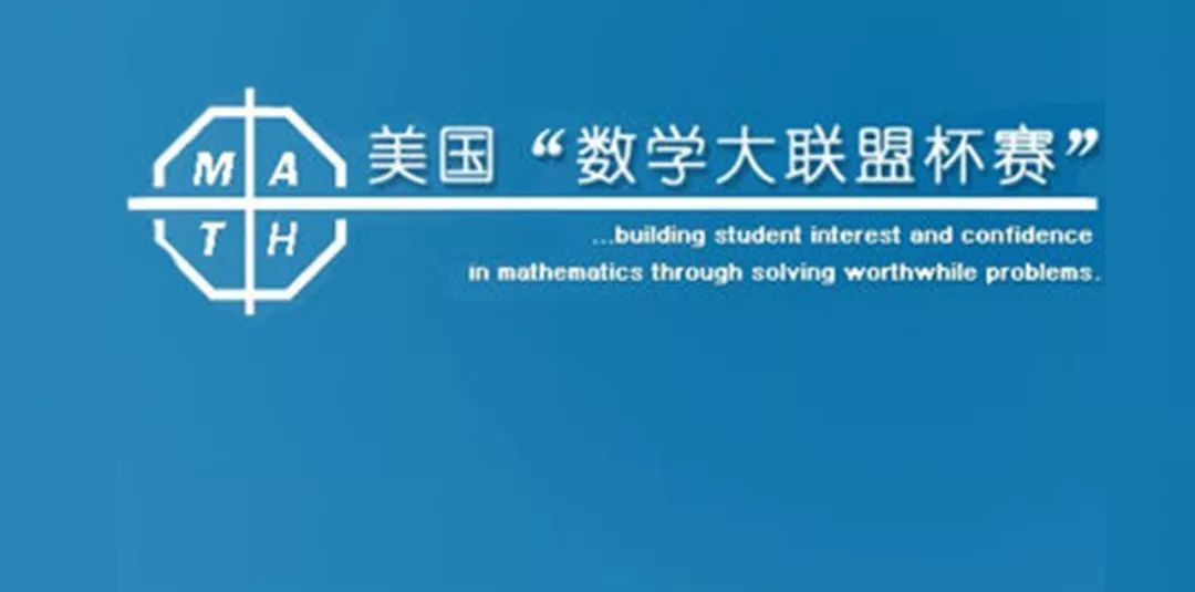 近距离看美国"数学大联盟"