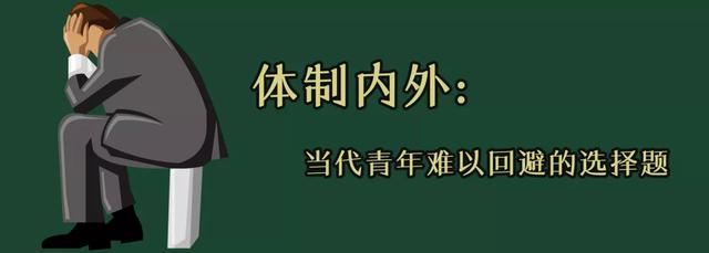 体制内外:当代青年难以回避的选择题不管是在体制内还是体制外,最不能