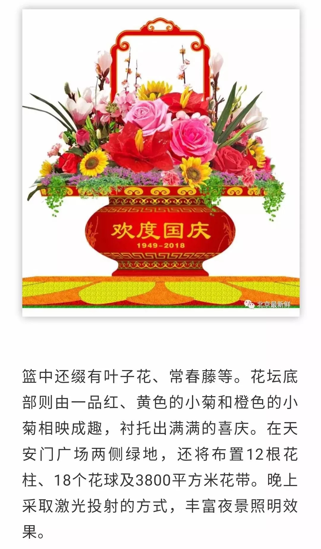 2018年国庆天安门广场花卉布置方案公布!今年花坛长啥样?快来看看