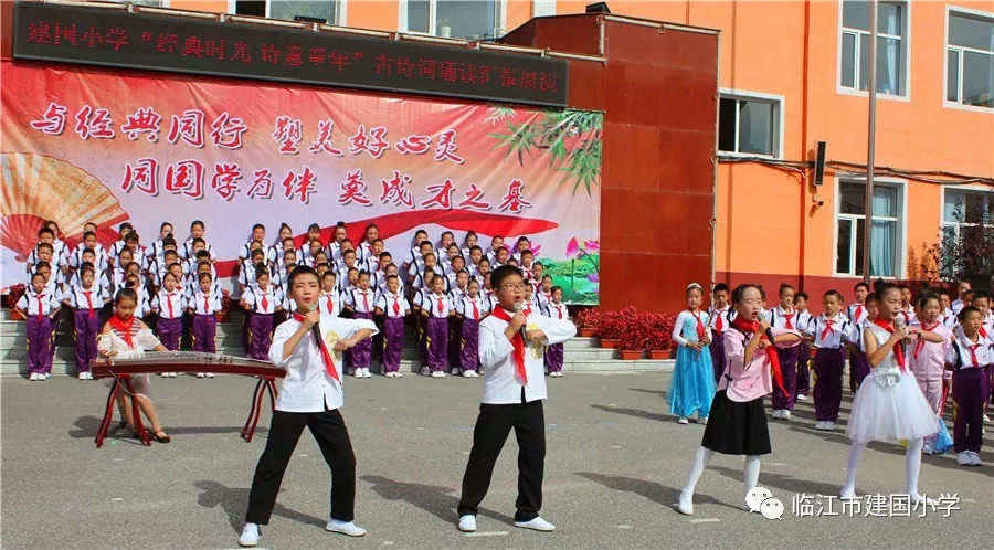 点赞| "经典时光 诗意童年"临江市建国小学千人诵读活动!