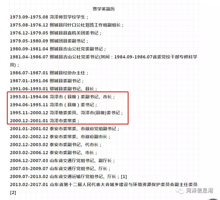 曾任菏泽市委常委的贾学英,被判13年6个月!