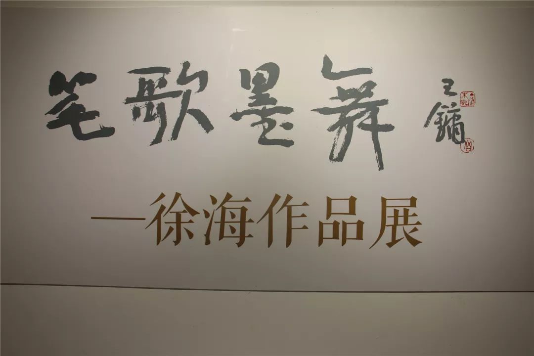 车行洛阳笔歌墨舞徐海作品展在洛阳美术馆开幕