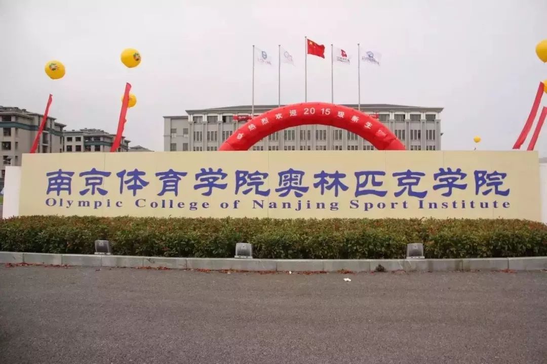 南京体育学院奥林匹克学院是经江苏省教育厅批准,由南京体育学院与