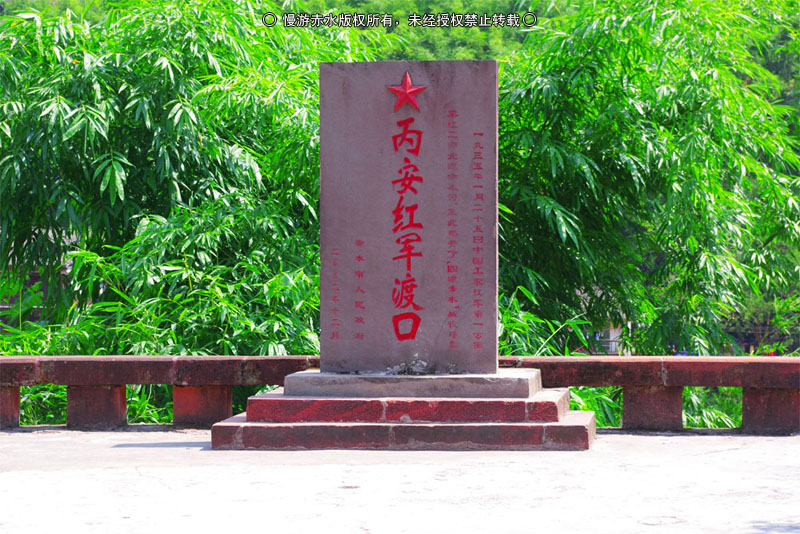 丙安红军渡纪念碑