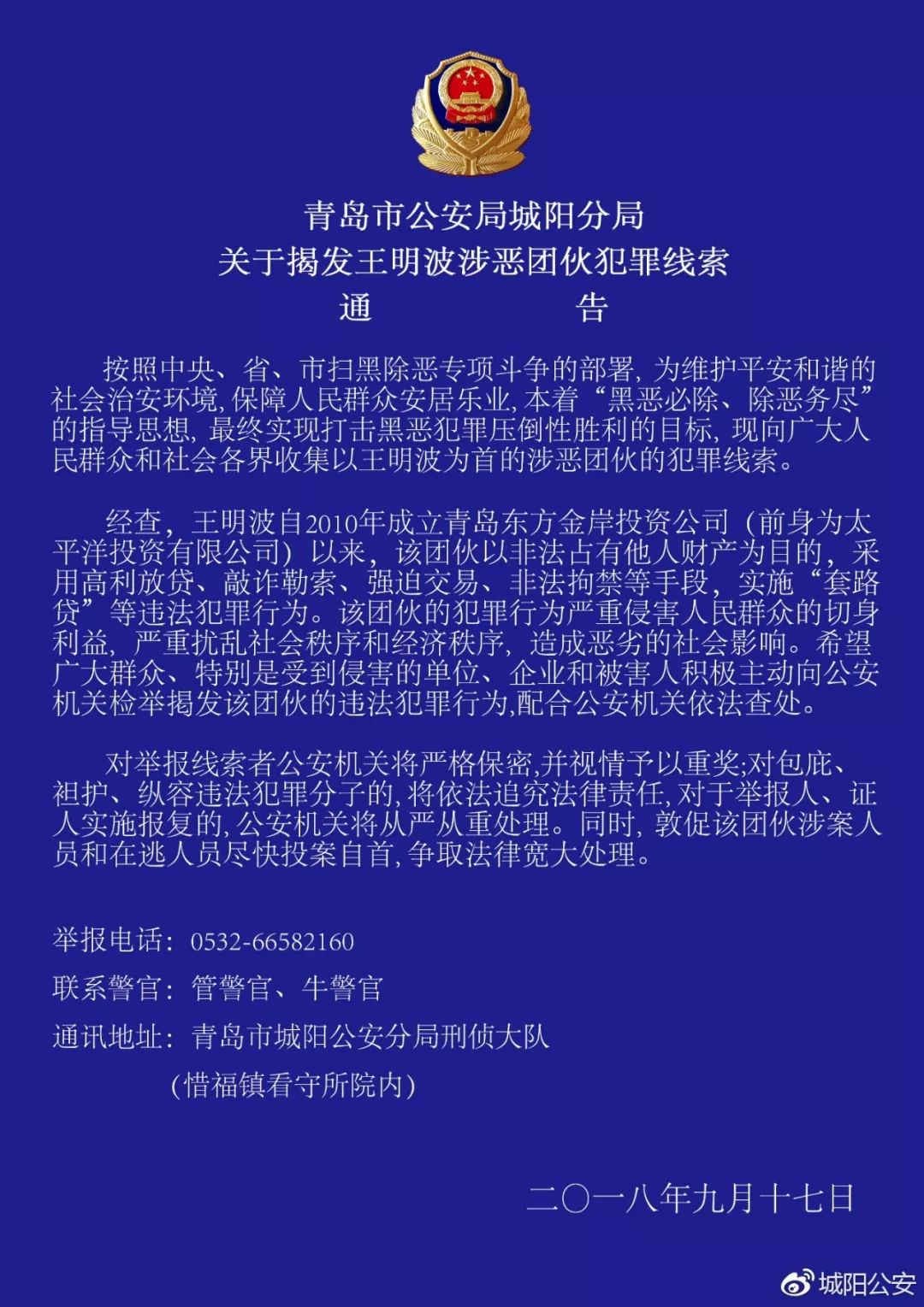 城阳警方重奖征集王明波团伙犯罪线索!并对举报线索者严格保密!