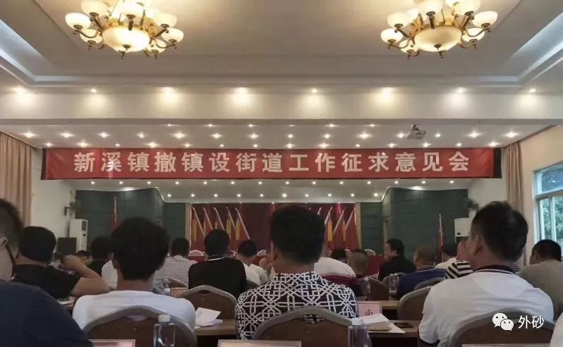 新溪镇也几乎同时在开会研究撤镇设街道的相关事宜,并征集各方意见.