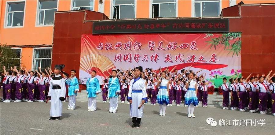 点赞| "经典时光 诗意童年"临江市建国小学千人诵读活动!