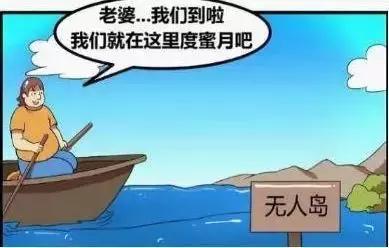 搞笑漫画:选择无人岛度蜜月?老司机秒懂