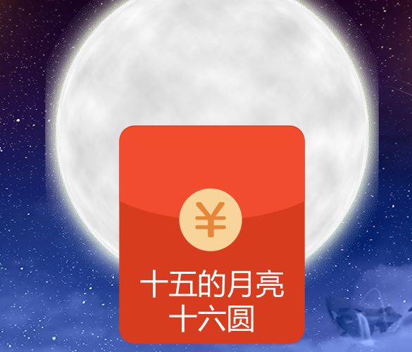 至于对图片的描述 "带有《微信红包》封面15的月亮16圆" 让人完全摸不