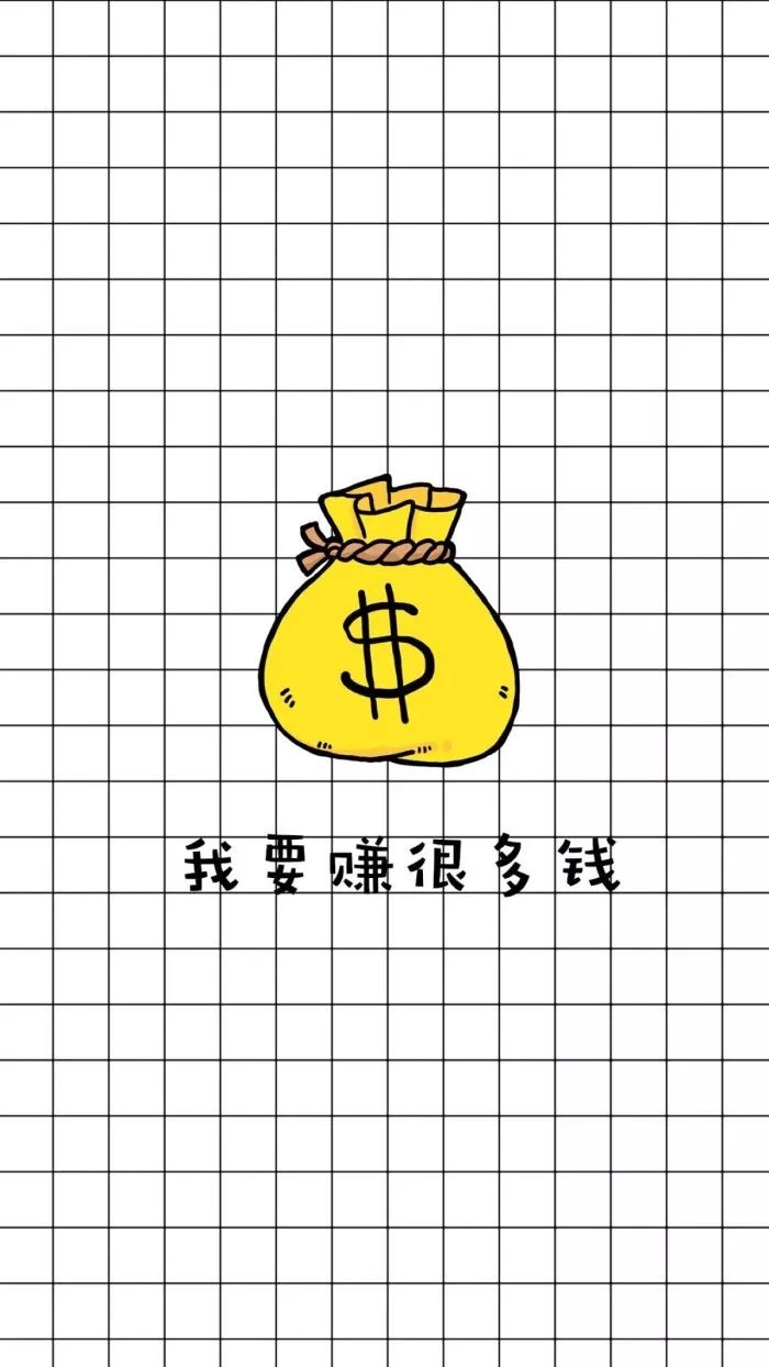 壁纸| 不要拦着我,我要赚钱