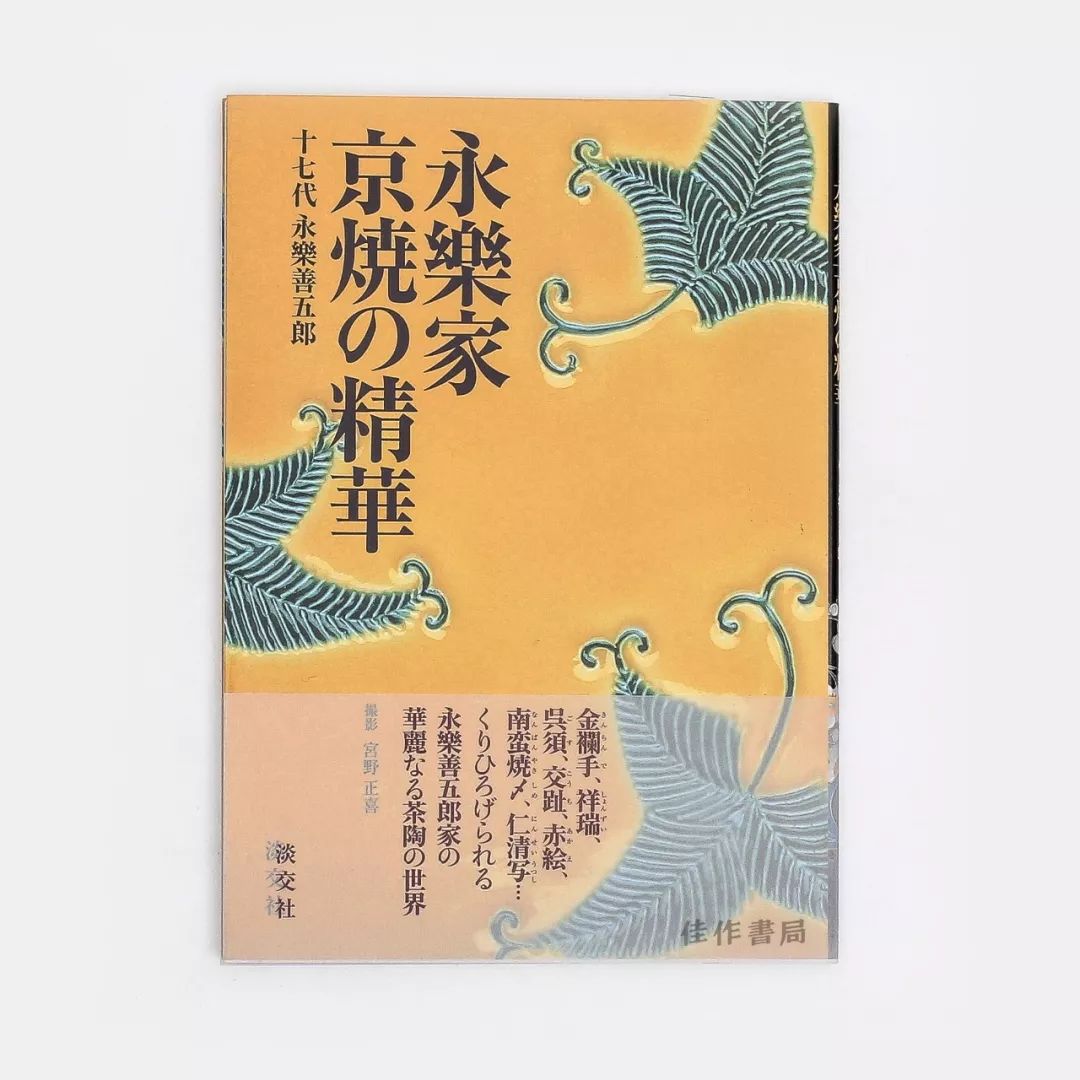 368元 24 书名:永乐家京焼の精华/永乐家京烧的精华       永楽善五郎