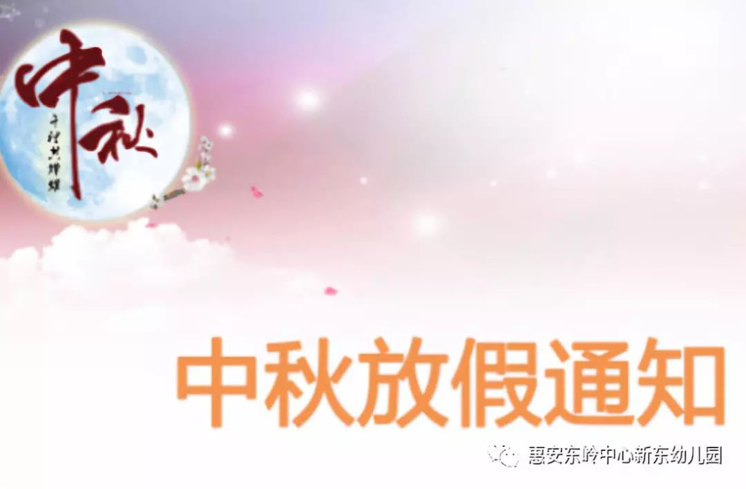 新东幼儿园2018年中秋节放假通知