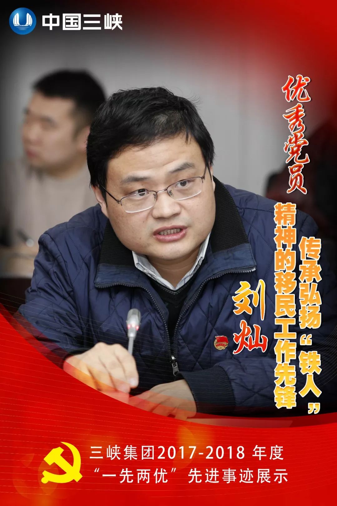 一先两优丨他，传承弘扬“铁人”精神的移民工作先锋 职三峡集团