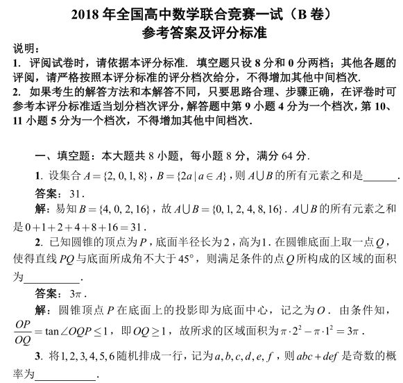 18 09 09年全国中学生数学联赛试题b卷一试和二试答案