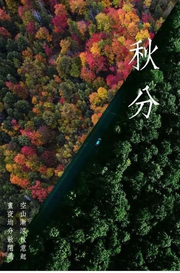 昼夜均分敛闭藏 | 秋分节气