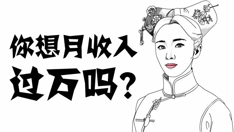 你想月收入过万吗?来,我告诉你