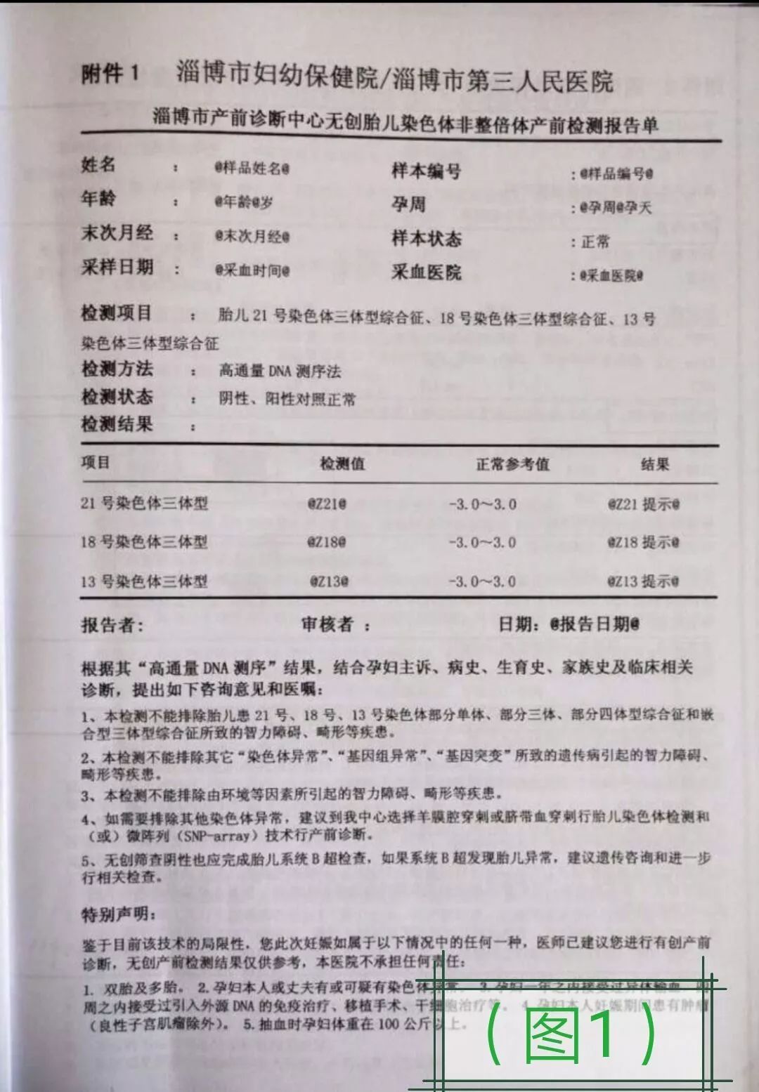 三人民医院/淄博市产前诊断中心无创胎儿染色体非整倍体产前检测报告