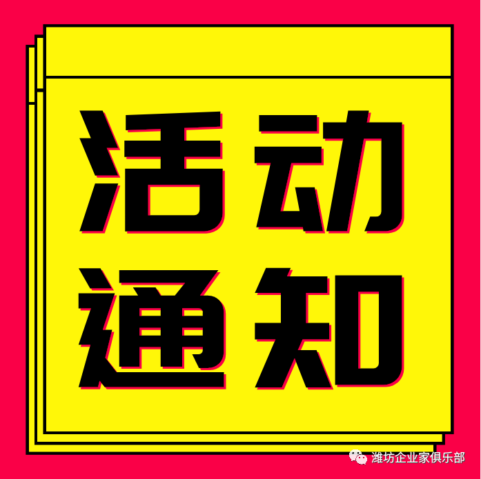 【活动通知】潍坊企业家俱乐部邀您参加慈善公益颁奖晚会