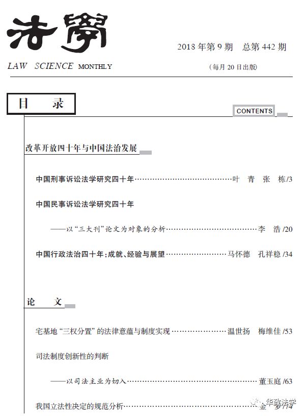 《法学》2018年第9期目录及摘要 制度