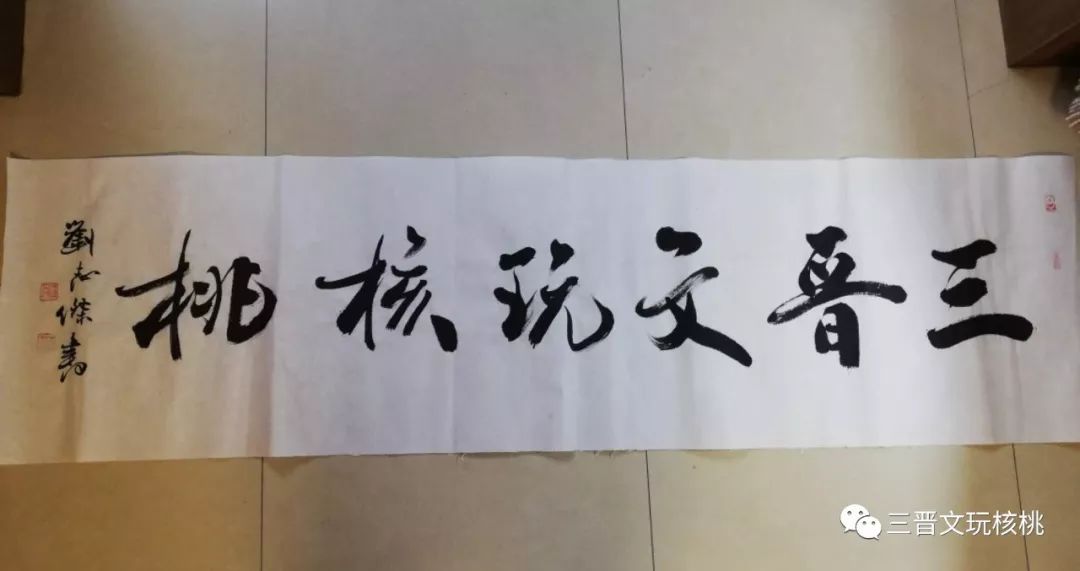 著名书法家刘志杰先生为三晋文玩核桃题字