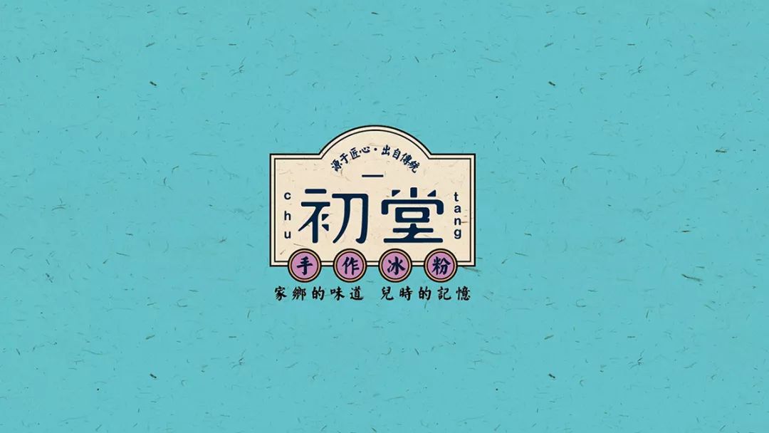 图片来源:网络 初堂 via 辛直 初堂是一家位于重庆的手作冰粉店 logo