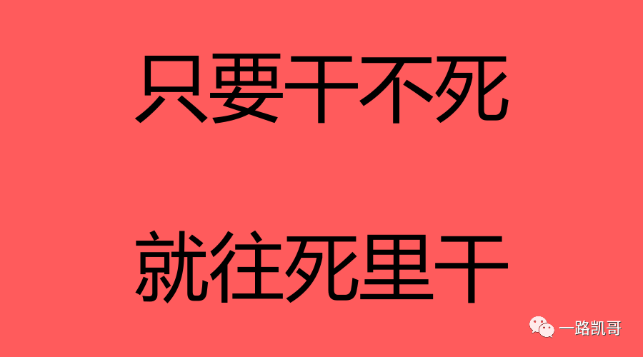 只要干不死就往死里干火了