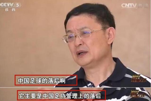 足协副主席李毓亲口承认：中国足球的落后，罪在足协的管理