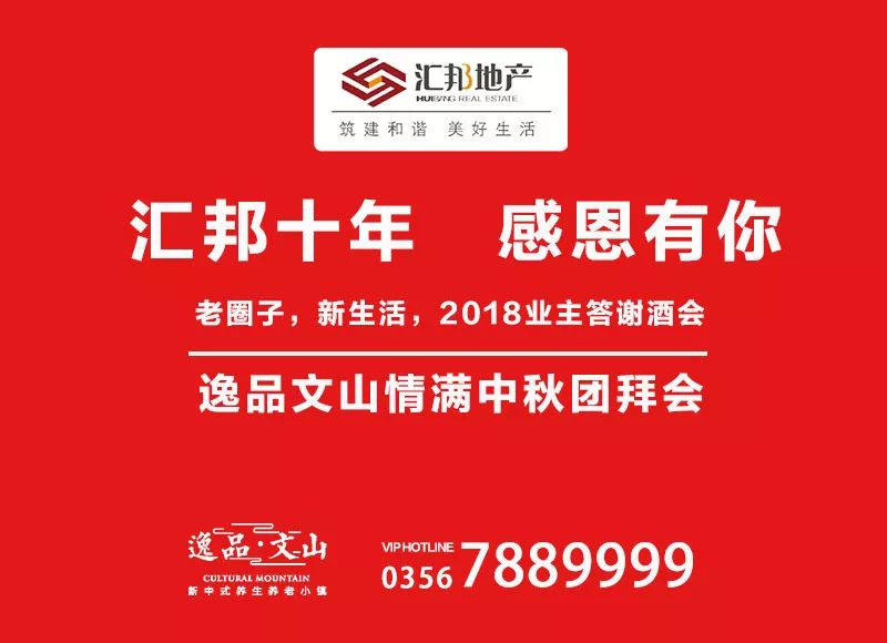 【汇邦十年 感恩庆典】汇邦逸品文山情满中秋团拜会于9月23日上午璀璨