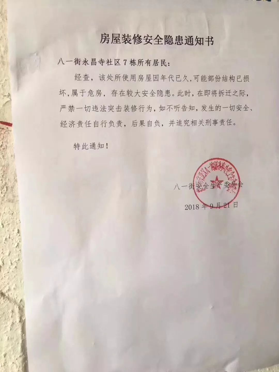 房屋装修安全隐患通知书 八一街永昌寺社区7栋所有居民: 经查,该处所