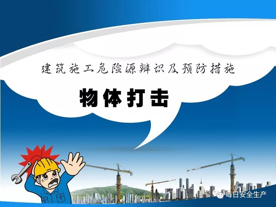 建筑施工企业,你知道物体打击的辨识及预防措施吗?