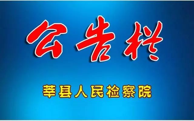 莘县人民检察院批捕,公诉案件情况公布(9.17-9.21)