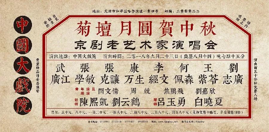 戏院演出时长:150分钟演出剧团:组台演出菊壇月圆贺中秋京剧演唱会贰1