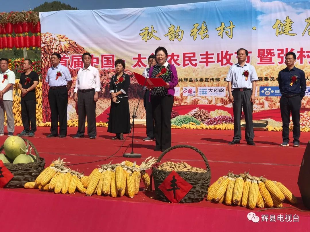 辉县市首届中国·太行农民丰收节暨张村乡美丽乡村旅游节开幕.