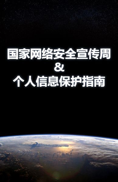 国家网络安全宣传周&个人信息保护日丨这份h5指南收好